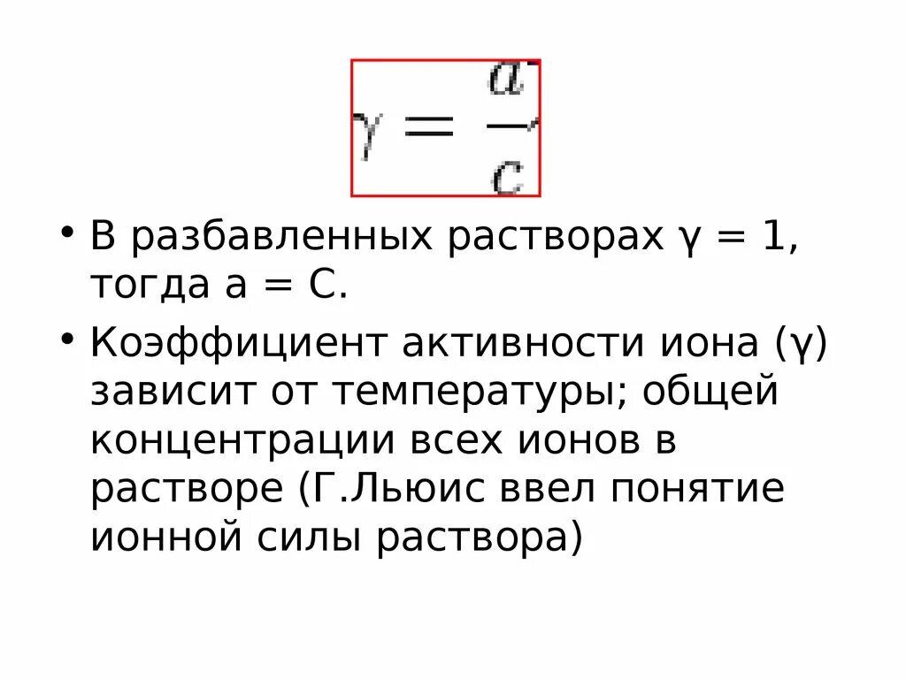 Активность концентрации ионов. Активность ионов формула. Коэффициент активности Иона зависит. Коэффициент активности формула. Активность и коэффициент активности ионов.