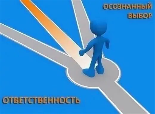 Ответственный выбор