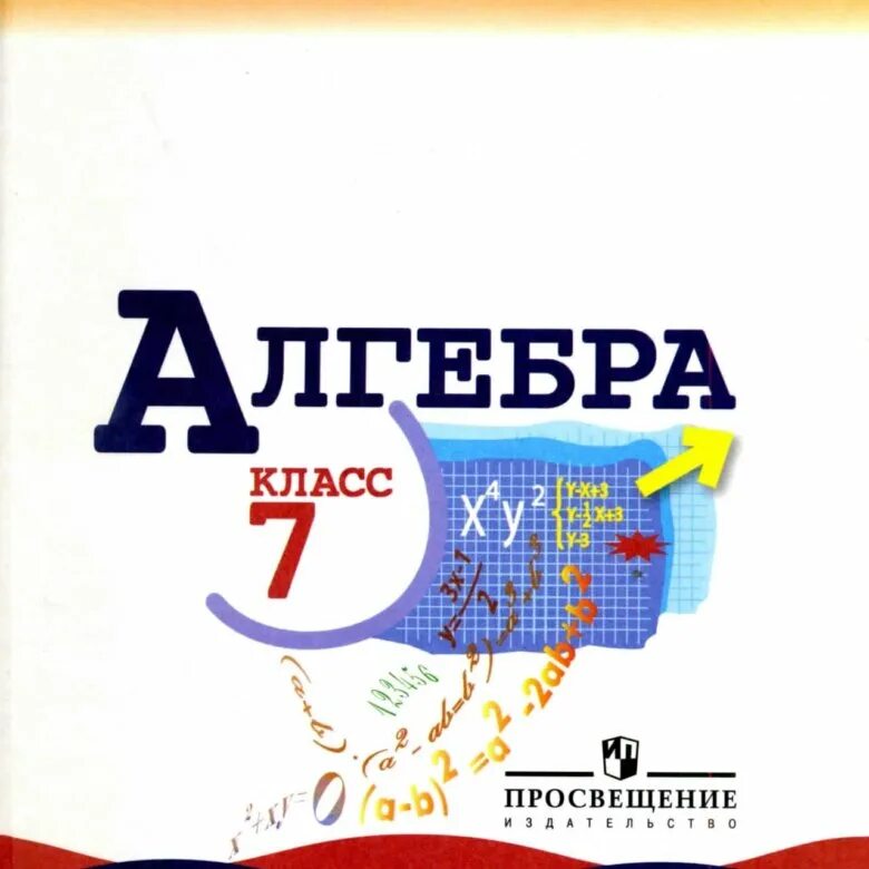 Алгебра 7 класс 998. Алгебра 7 класс. Алгебра 7 класс рабочая тетрадь. Рабочая тетрадь по алгебре Макарычев 7. Алгебра 7 класс Просвещение.