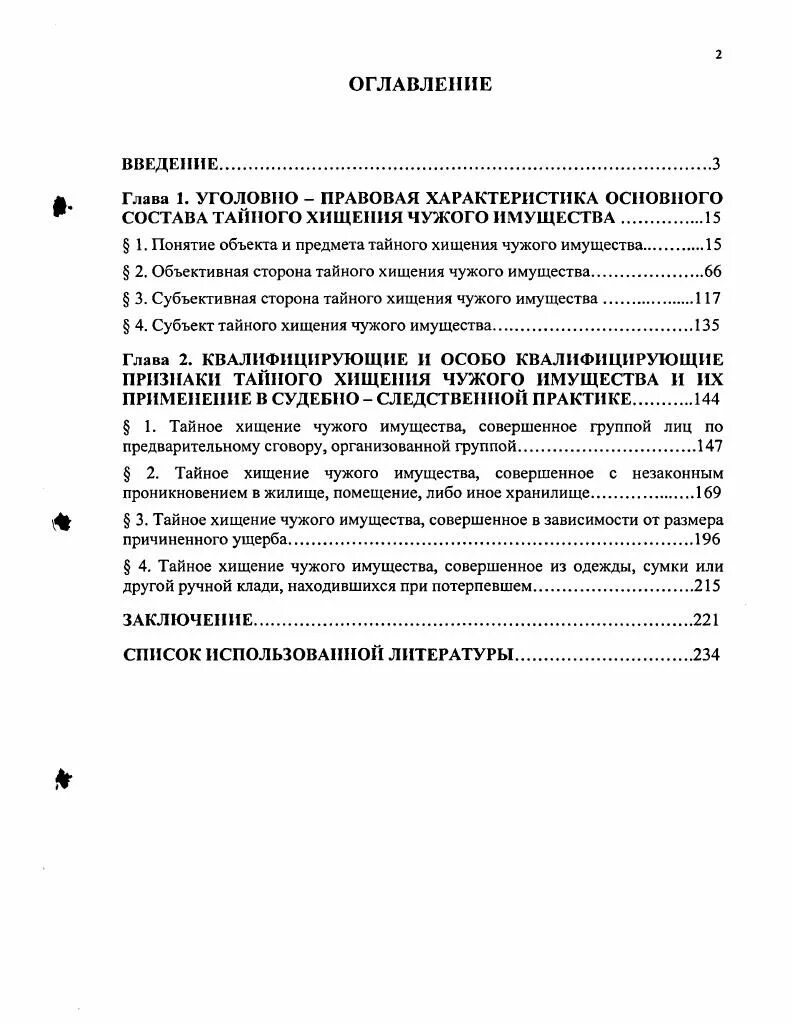 Чужого имущества совершенного с применением. Уголовно правовая характеристика хищения. квалификация тайного хищения. уголовно-правовая характеристика тайного хищения чужого имущества. проблемы квалификации тайного хищения чужого имущества.