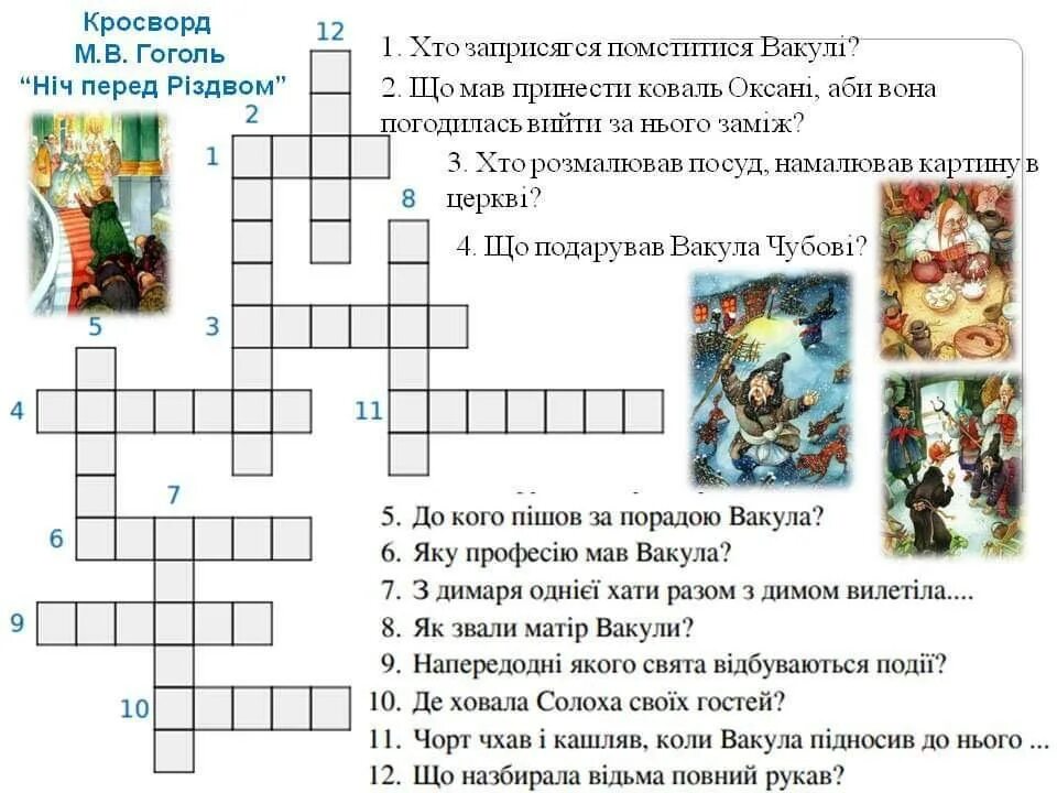 Кроссворд ночь перед Рождеством. Кроссворд на тему ночь перед Рождеством. Кроссворд ночь перед Рождеством с ответами. Кроссворд Гоголь ночь перед Рождеством с ответами.