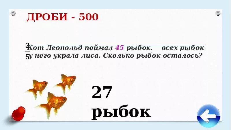 Загадка. Сколько рыбок осталось. Больше. Сколько рыбок поймал. Загадка. Сколько рыбок осталось ответ.