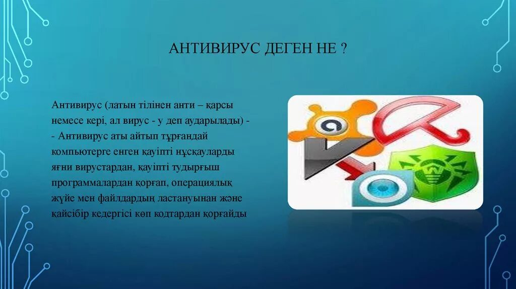 Вирус на телефоне. Эн коркунучту вирустар. Антивирус деген не. Вирустар биология. Компьютерлік вирустар дегеніміз не.