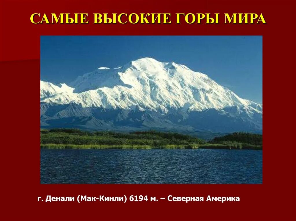 Горы северной америки высота. Гора Мак Кинли Северная Америка. Мак-Кинли Горная система. Вершина: гора Денали (Мак-Кинли). Гора Денали Северная Америка.