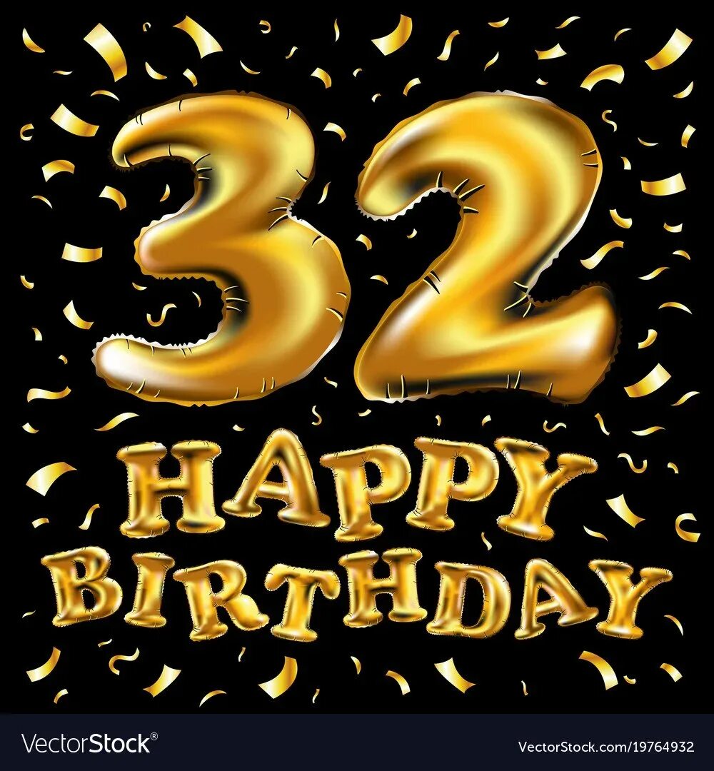 Поздравление с 32 летием. 32 Года день рождения. С днем рождения 32. 32 Года день рождения прикольные. С днём рождения меня 32 года.