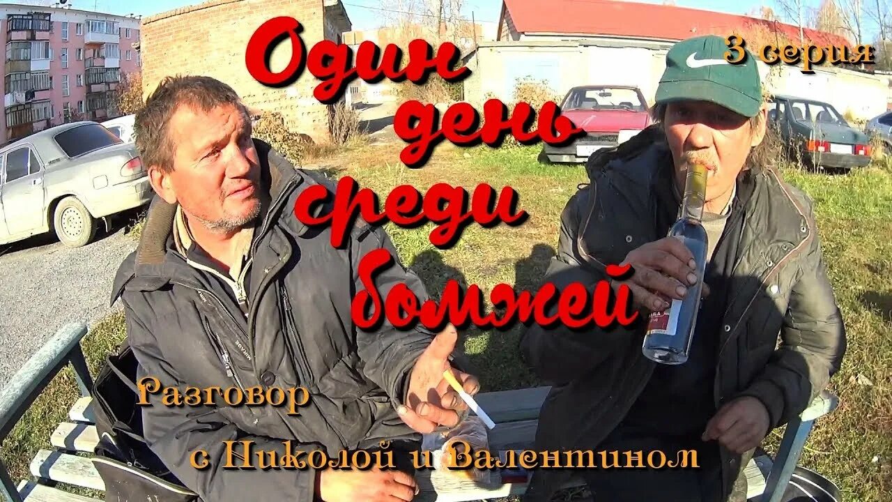 Один среди бомжей. Один день среди бомжей.