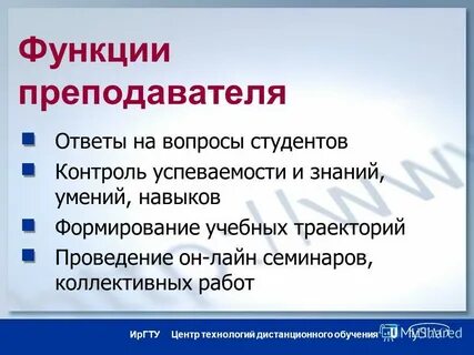 Функции преподавателя