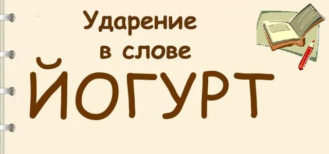 Йогурт куда ударение. Йогурт куда ударение. Творог или творог ударение. Благами ударение. Запомнить ударение в словах.