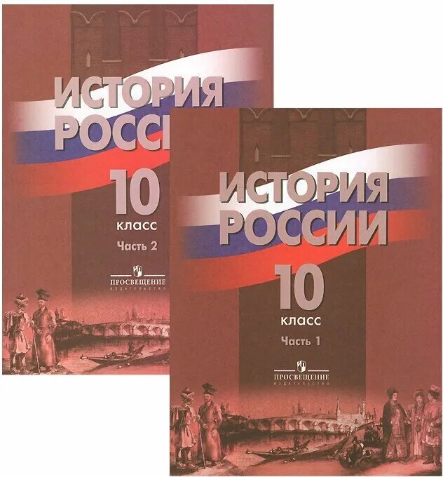 учебник по истории россии 10 класс. читать история 10 класс торкунова. горинов м м учебник по истории россии 10 класс. учебник истории 10 кл торкунов россии. учебник по истории россии 10 класс 2 часть базовый уровень торкунов.