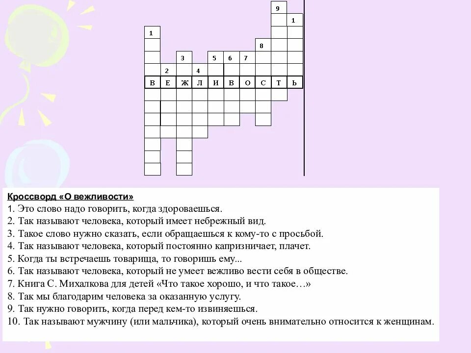 Кроссворд на тему вежливость. Кроссворд вежливые слова. Кроссворд вежливость. Кроссворд по теме вежливые слова.