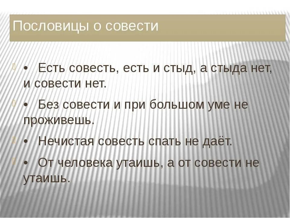 Слово со словом стыд. Пословицы о совести. Пословицы на тему совесть. Поговорки о совести. Пословицы и поговорки о совести.