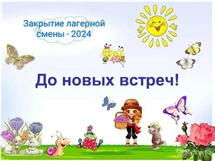 До свидания но без нового свиданья