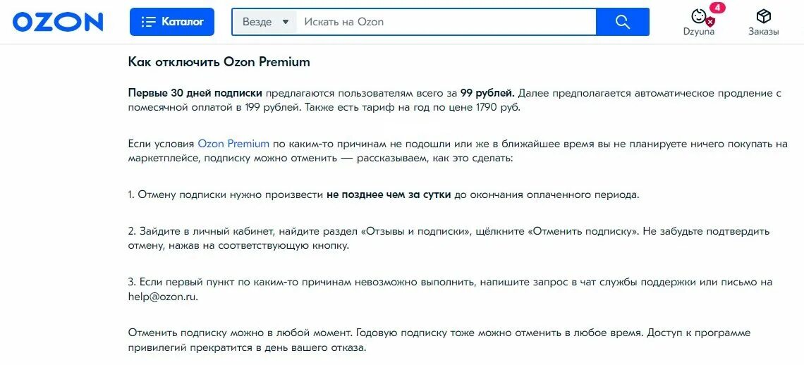 Как убрать премиум в озоне. Премиум подписка Озон. Как отключить Озон премиум. Озон личный кабинет. Как отключить премиум подписку в Озон.