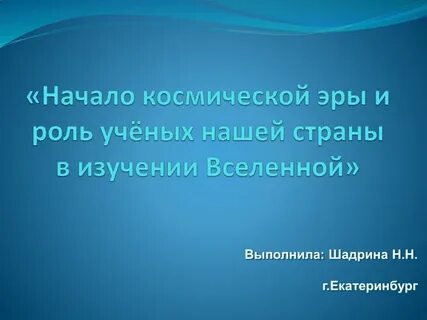 Начало космической эры доклад