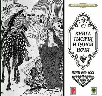 Тысяча и не одна ночь