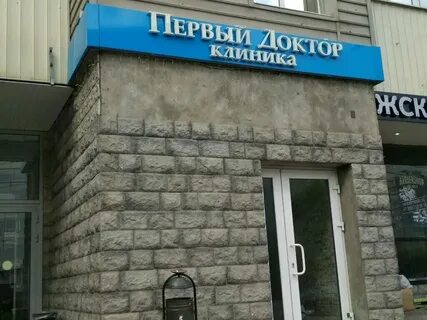 Первый доктор северный бульвар