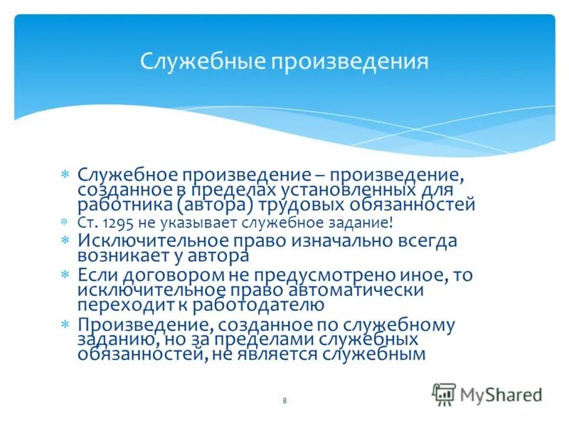 Работодателю служебного произведения принадлежат