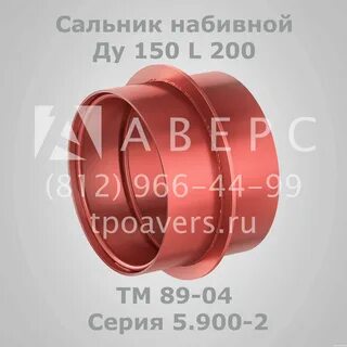 Сальник 5.900 2 ду 200