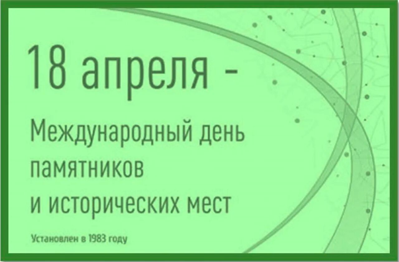 18 апреля какой день. 18 апреля международный день памятников. международный день памятников и исторических мест. международный день охраны памятников. 18 апреля день памятников и исторических мест.