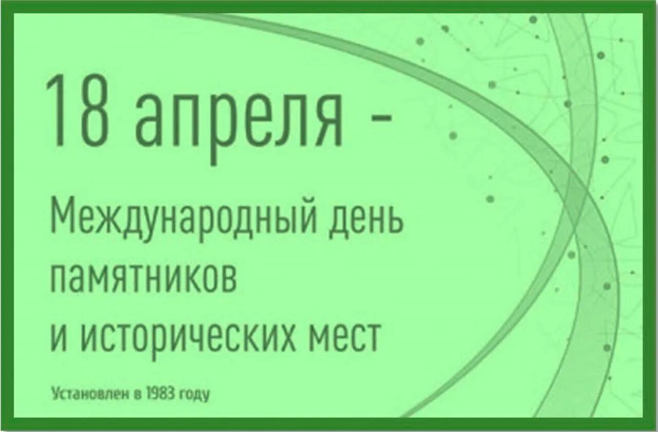 18 апреля международный день памятников и исторических. 18 Апреля Международный день памятников. День памятников и исторических мест. Международный день памятных и исторических мест. Международный день памятников и исторических мест логотип.