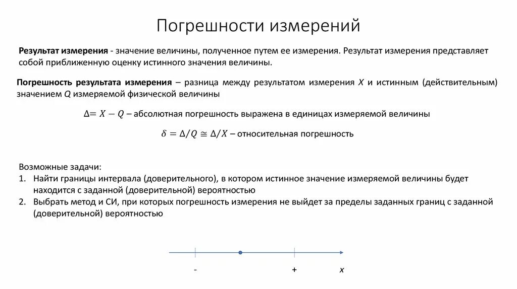 Погрешность измерений в метрологии. Результат измерения погрешность результата измерения. Метрология погрешности результатов измерений и их классификация. Погрешность результата измерения это в метрологии. Классификация погрешностей и классы точности средств измерений..