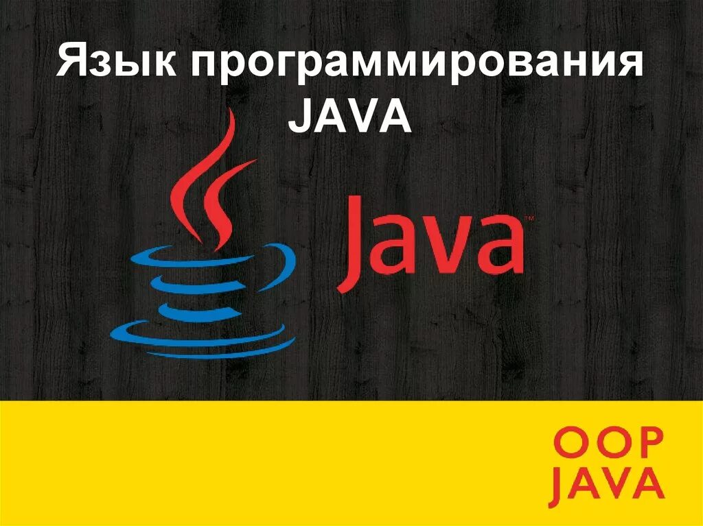 Язык программирования java. Язык программирования lave. Языки программирования l;fdfd. Джава программирование. Java информация