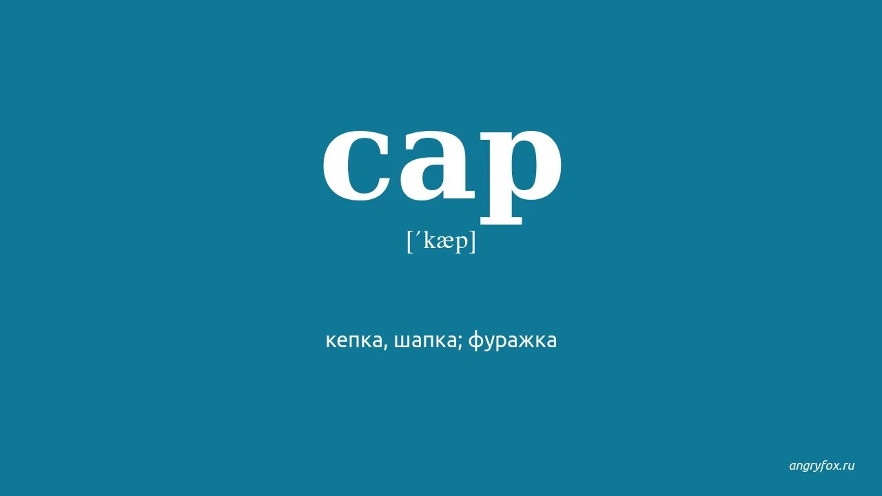 Cap перевод с английского