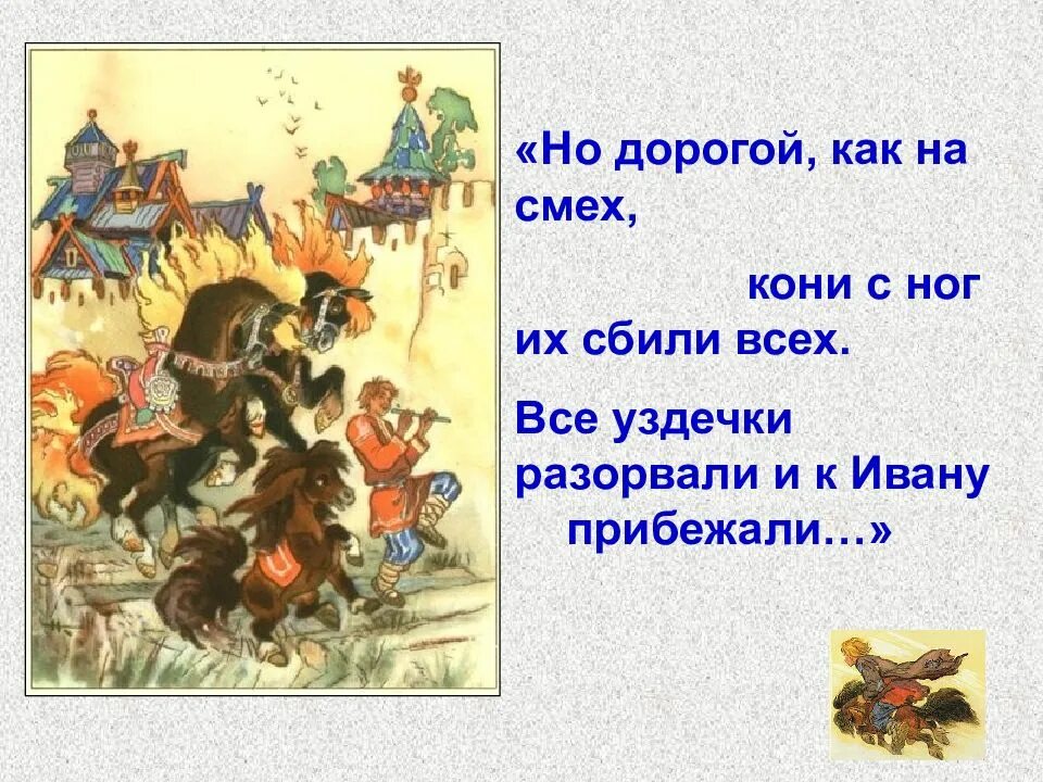 Вопросы к сказке конек горбунок 4. Викторина по коньку горбунку. викторина конек горбунок. вопросы к сказке конек горбунок. ершов викторинагонек горбунок.