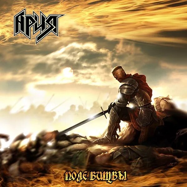 Ария битва. Ария 2021 альбом. Боевая ария. Ария поле битвы альбом. Адский город.