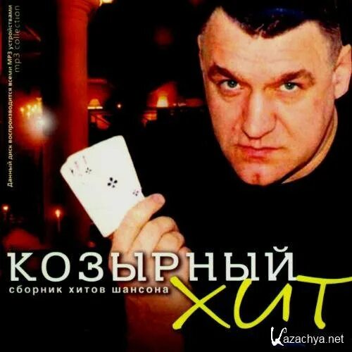 Козырная карта. Козырная карта. Песня козырные карты. Шансон карты. Козырные карты это какие.