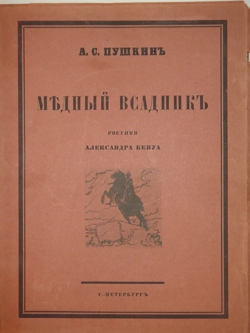 Петербургская поэма. Петербургская поэма. Медный всадник пушкин иллюстрации. Пушкина "медный всадник", "полтава", "арап петра великого". Петербургская повесть поэме медный всадник.