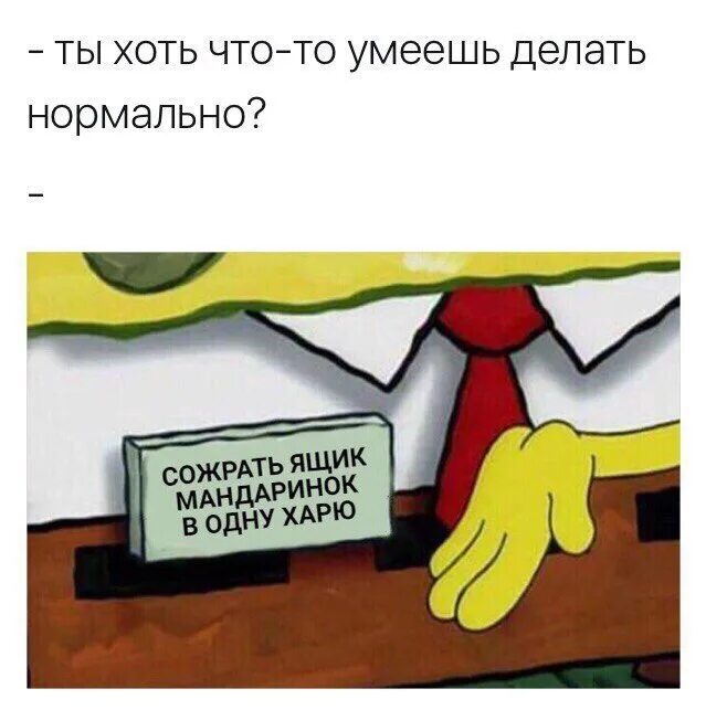 Хоть чего нибудь найди. Ты хоть в чем то шаришь мем. а ты шаришь. мем спанч боб с бейджем. я шарю мем.