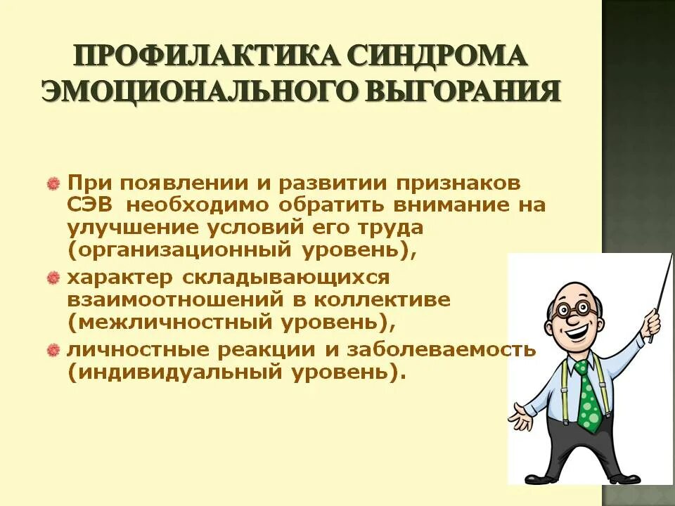 Синдром эмоционального выгорания сотрудников. Профилактика эмоционального выгорания. профилактика синдрома выгорания. пути профилактики синдрома эмоционального выгорания. способы предотвращения эмоционального выгорания.