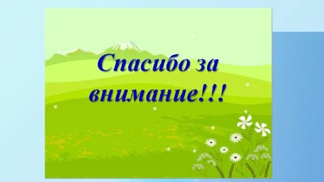 Муравьев спасибо жизнь. Спасибо за внимание сказка. Шаблон спасибо за внимание для презентации. Слайд спасибо за внимание. Фон для презентации спасибо за внимание.