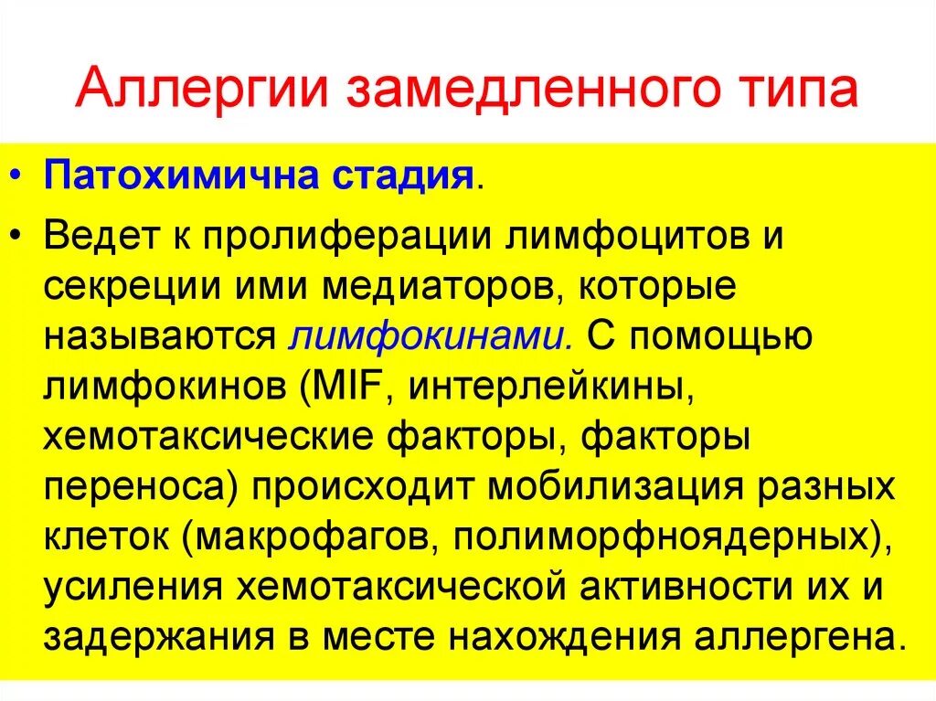 Реакция немедленного и замедленного типа. Медиаторы аллергических реакций замедленного типа. аллергия замедленного типа. аллергические реакции замедленного типа. стадии аллергических реакций замедленного типа.