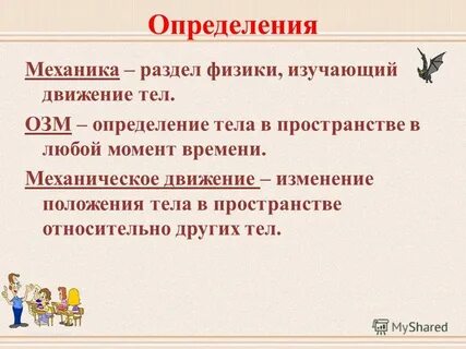 1 механика основная задача механики