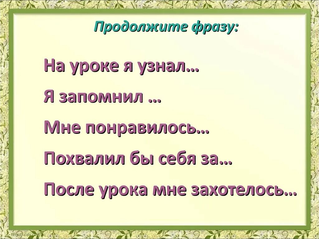 Продолжить фразу там где россия там. Продолжите фразу. Продолжи фразу на уроке. На уроке я узнал. Продолжите фразу сегодня на уроке я узнала.