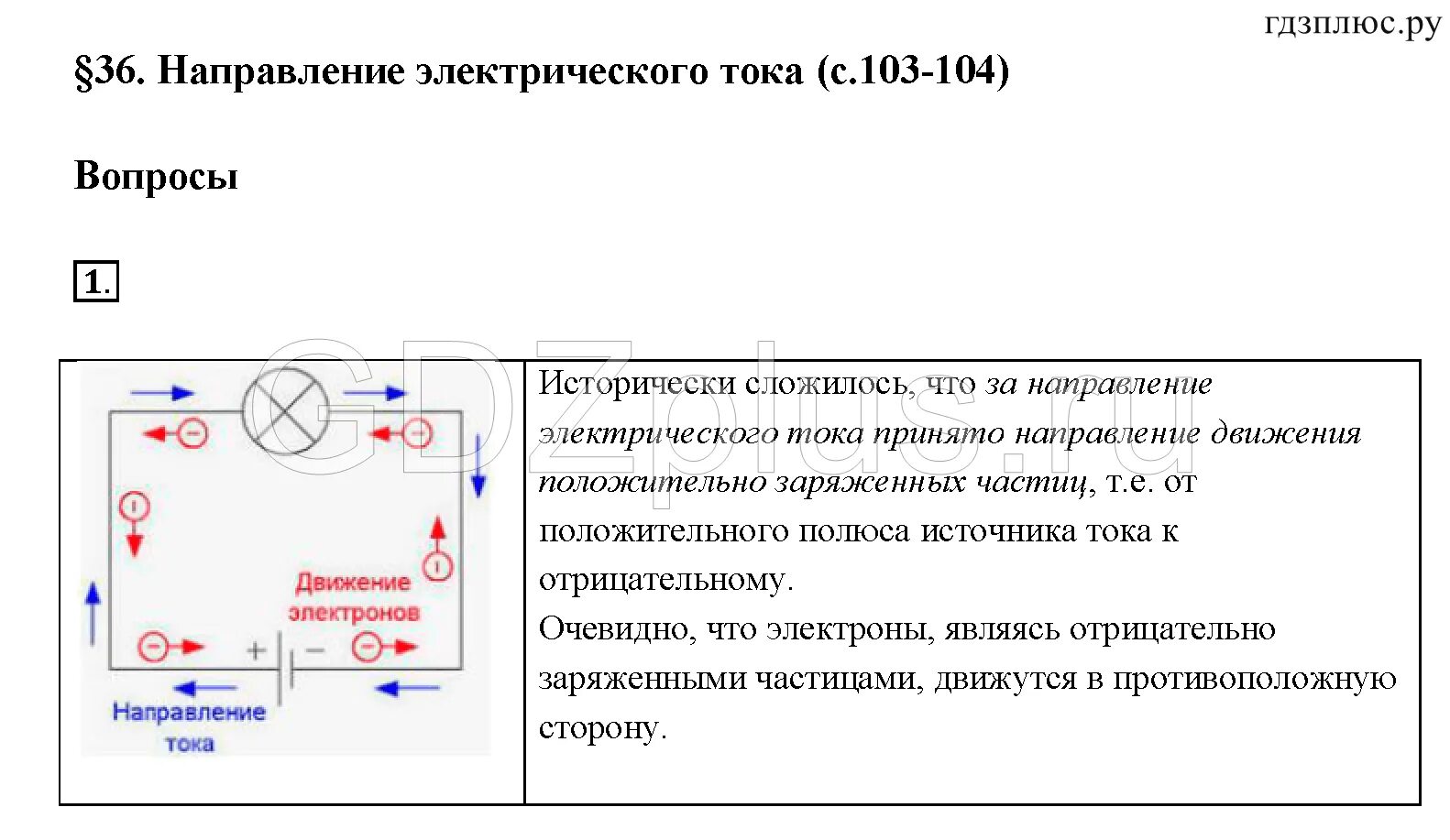 Направление Эл тока 8 класс физика. Направление тока 8 класс физика. Направление электрического тока 8 класс физика. Электрический ток направление электрического тока 8 класс физика.