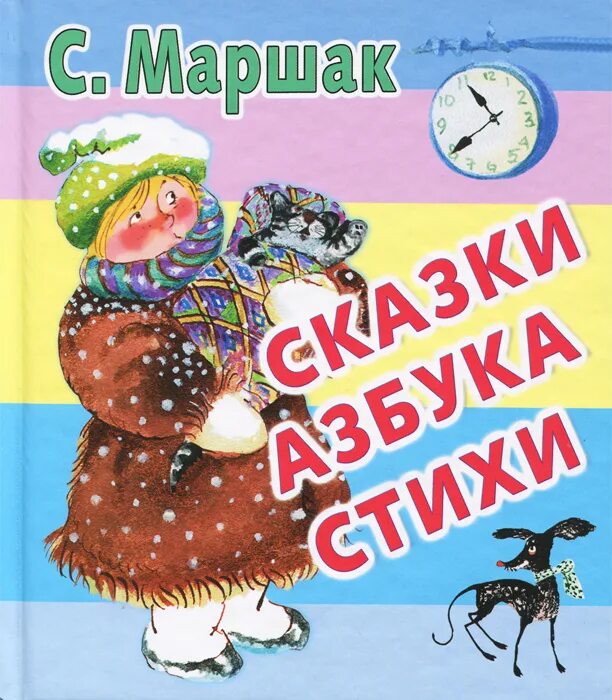 Маршак какие сказки. Сказки маршака. книга сказки маршака.