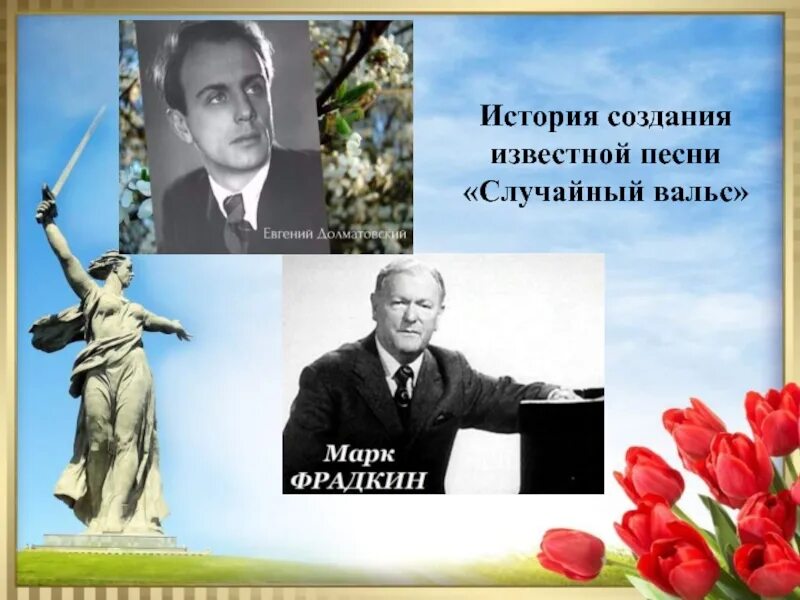 Майский вальс авторы слов и музыки. Случайный вальс Фрадкин. История создания вальса. Случайный вальс авторы.