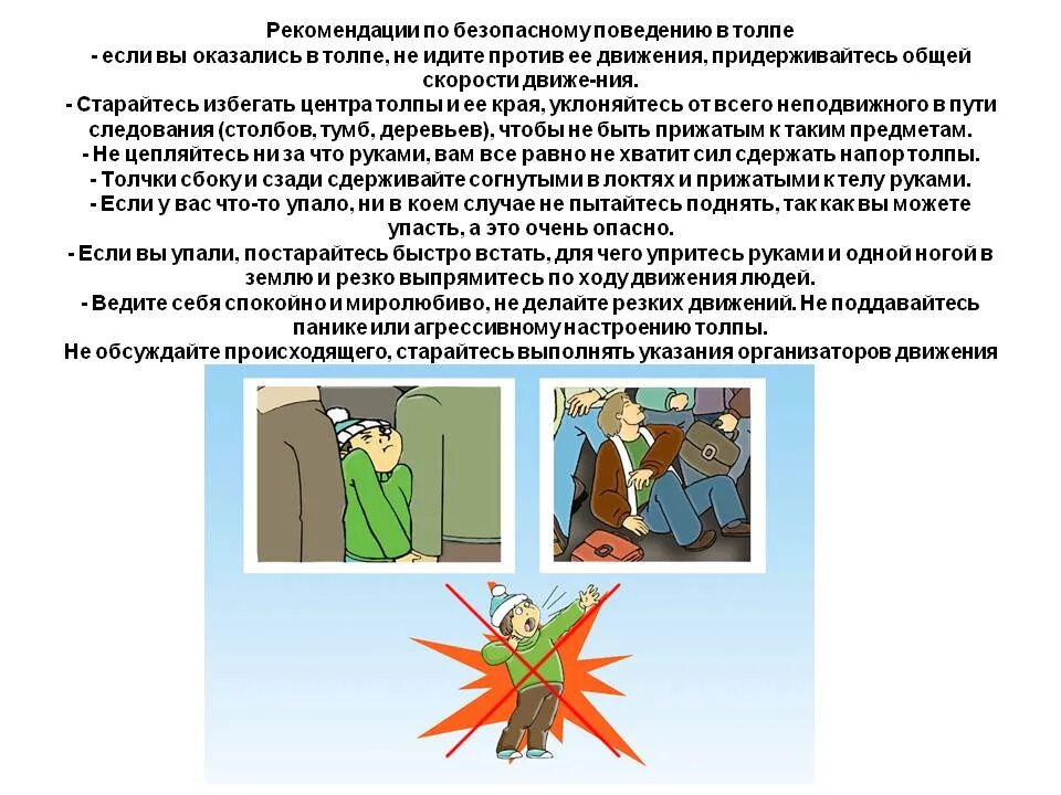 Памятка поведения в толпе. Безопасность в толпе ОБЖ. Безопасное поведение в толпе ОБЖ. Основы безопасного поведения в толпе. Паника..