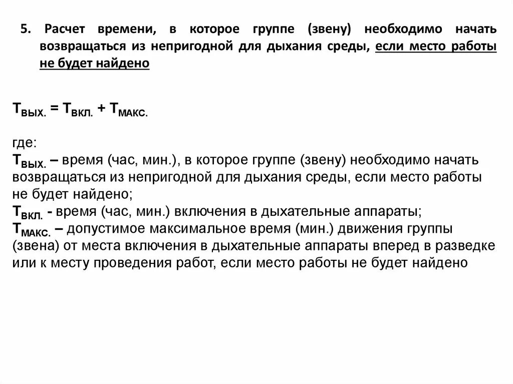 Проведение расчета времени пребывания звена. Расчёты времени в непригодной для дыхания среде. расчет продолжительности работ звена. формула расчёта по времени в непригодной для дыхания среде. формулы для работы в непригодной для дыхания среде.