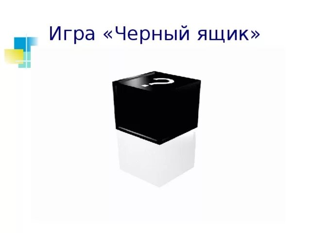 В галерее нашли черный ящик. Черный ящик. Черный ящик для детей. Предметы для черного ящика. Игра черный ящик.