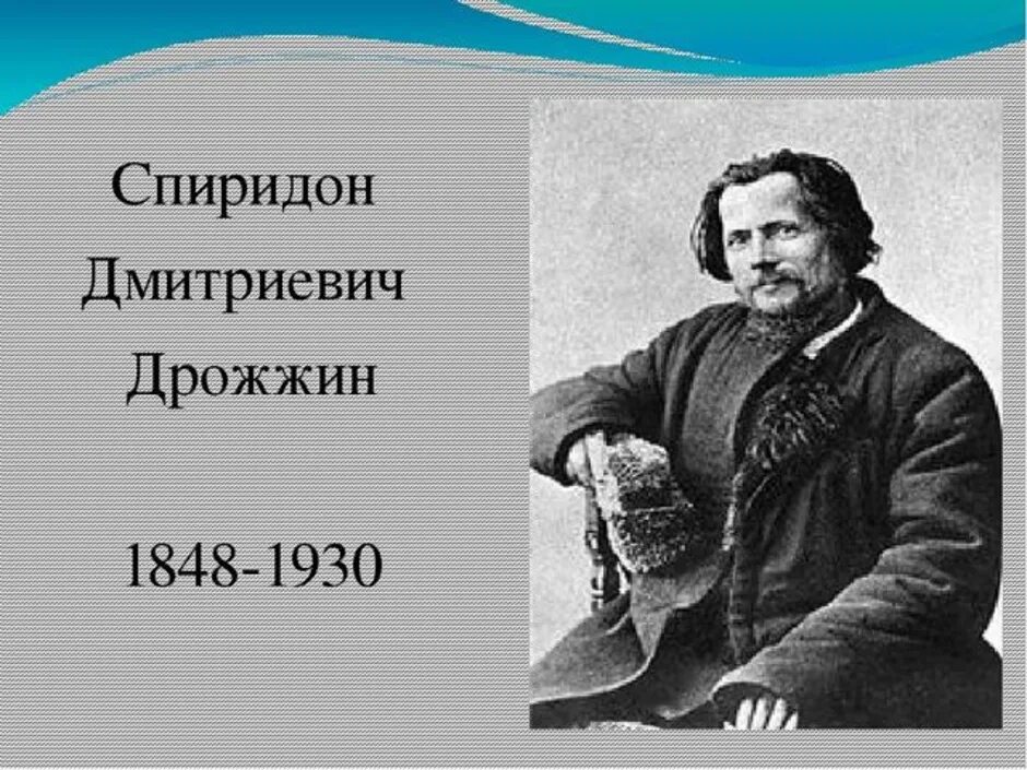 Спиридо дмитриевоч дрожж. Дрожжин зимний день урок