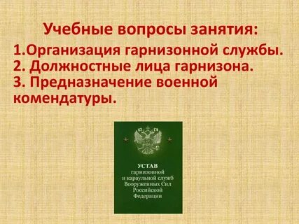 Устав внутренней караульной службы вооруженных сил