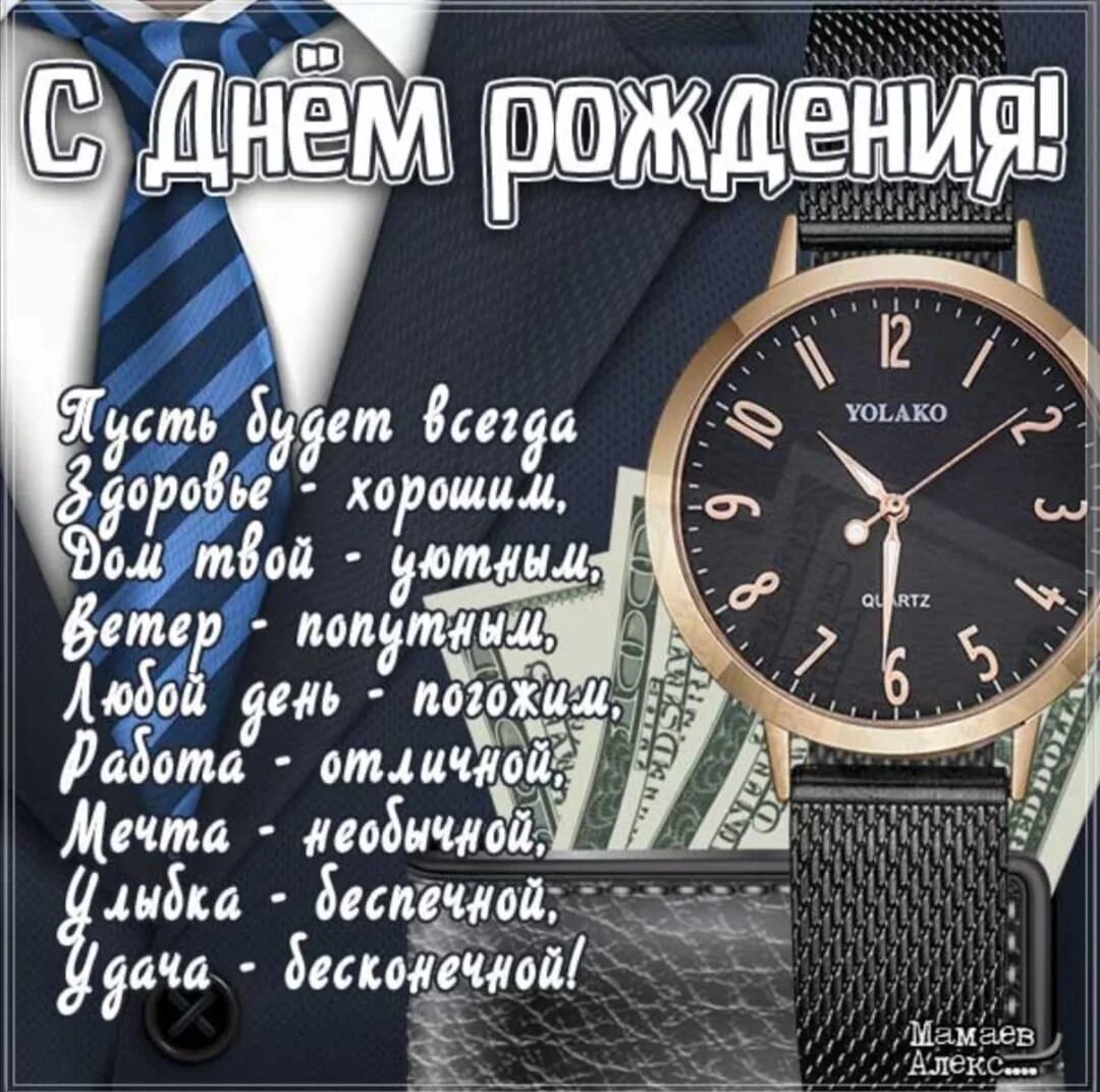 Поздравления с днём рождения мужчине красивые. Поздравления с днём рождения мужчине стильные. С днём рождения мужчине стихи. Сильное поздравление с днем рождения мужчине. Сильное поздравление с днем рождения мужчине.