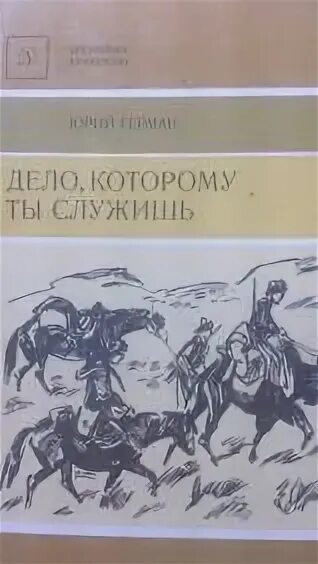 Юрия германа дело которому ты служишь. Дело, которому ты служишь книга. Юрия германа дело которому ты служишь. Юрия германа дело которому ты служишь. Юрия германа дело которому ты служишь.