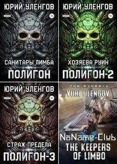 Слушать аудиокнигу полигон