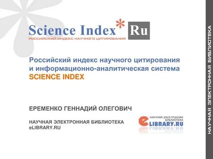 Библиотека научное цитирование