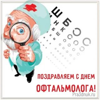 День врача офтальмолога